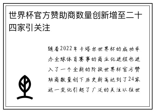 世界杯官方赞助商数量创新增至二十四家引关注 世界杯官方赞助商数量创新增至二十四家引关注