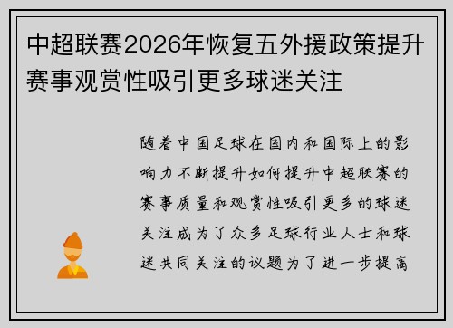 中超联赛2026年恢复五外援政策提升赛事观赏性吸引更多球迷关注