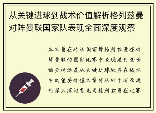从关键进球到战术价值解析格列兹曼对阵曼联国家队表现全面深度观察
