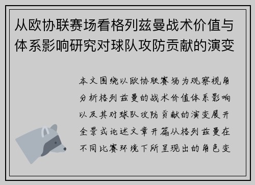 从欧协联赛场看格列兹曼战术价值与体系影响研究对球队攻防贡献的演变分析