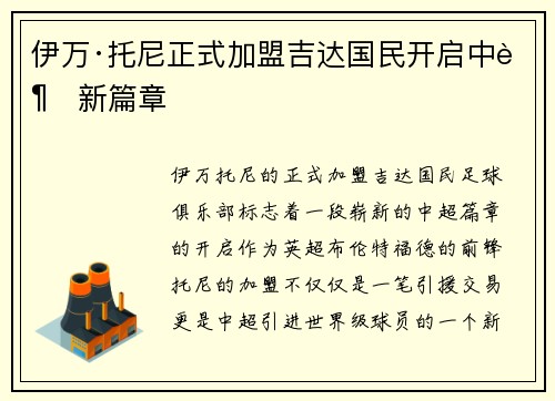 伊万·托尼正式加盟吉达国民开启中超新篇章
