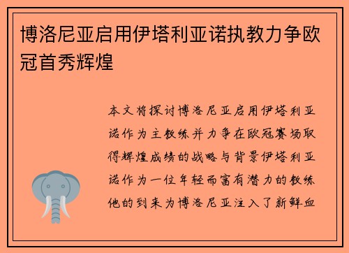 博洛尼亚启用伊塔利亚诺执教力争欧冠首秀辉煌
