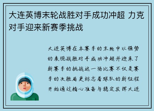 大连英博末轮战胜对手成功冲超 力克对手迎来新赛季挑战
