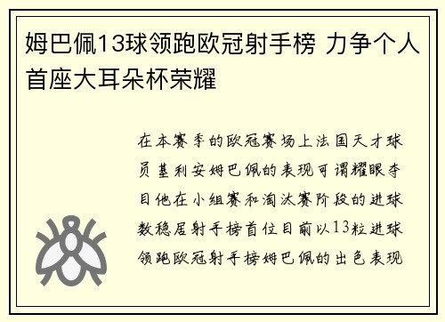 姆巴佩13球领跑欧冠射手榜 力争个人首座大耳朵杯荣耀