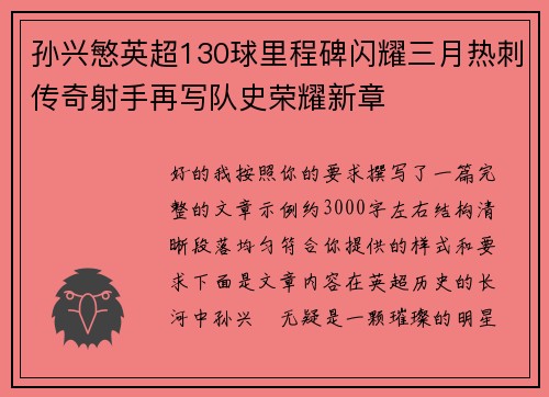 孙兴慜英超130球里程碑闪耀三月热刺传奇射手再写队史荣耀新章