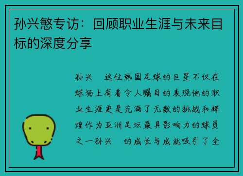 孙兴慜专访：回顾职业生涯与未来目标的深度分享