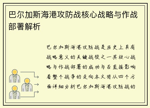 巴尔加斯海港攻防战核心战略与作战部署解析