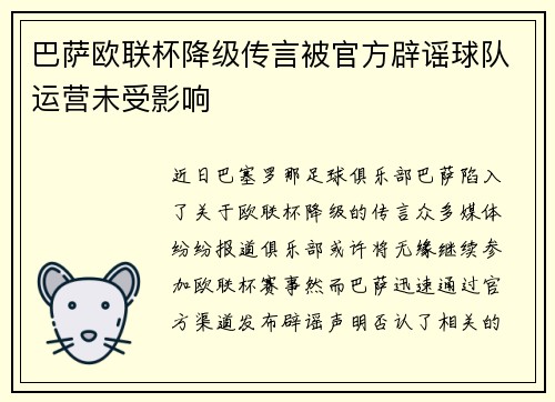 巴萨欧联杯降级传言被官方辟谣球队运营未受影响
