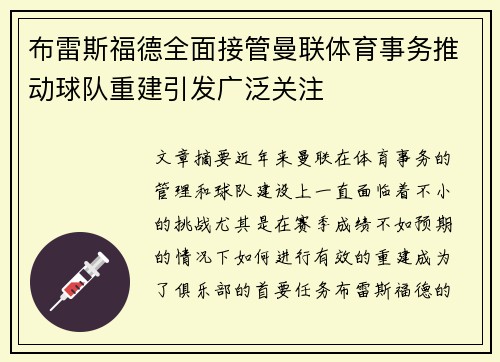 布雷斯福德全面接管曼联体育事务推动球队重建引发广泛关注