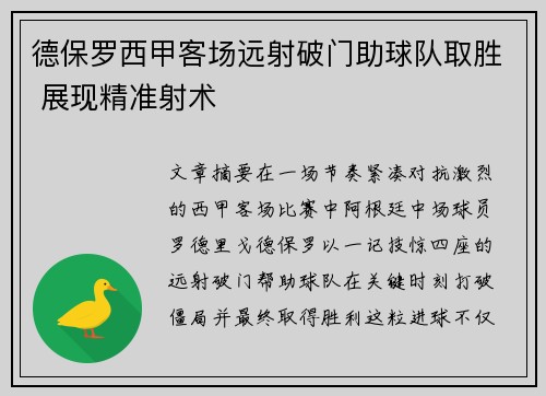 德保罗西甲客场远射破门助球队取胜 展现精准射术