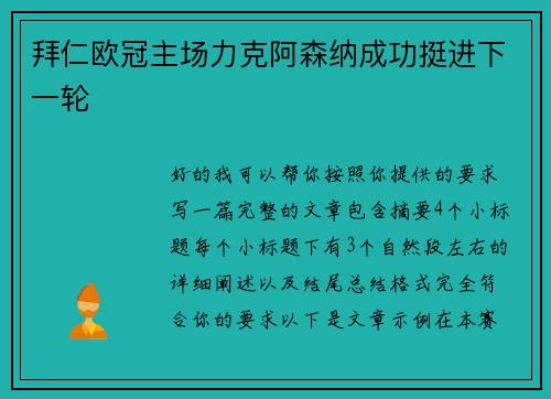 拜仁欧冠主场力克阿森纳成功挺进下一轮