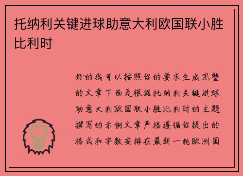 托纳利关键进球助意大利欧国联小胜比利时 托纳利关键进球助意大利欧国联小胜比利时