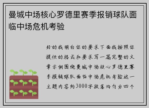 曼城中场核心罗德里赛季报销球队面临中场危机考验