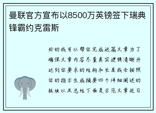 曼联官方宣布以8500万英镑签下瑞典锋霸约克雷斯