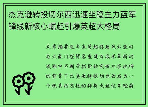 杰克逊转投切尔西迅速坐稳主力蓝军锋线新核心崛起引爆英超大格局 杰克逊转投切尔西迅速坐稳主力蓝军锋线新核心崛起引爆英超大格局