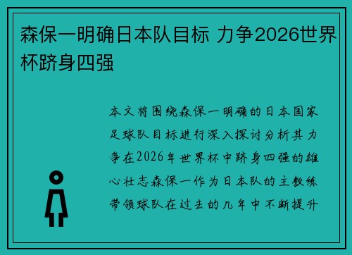 森保一明确日本队目标 力争2026世界杯跻身四强