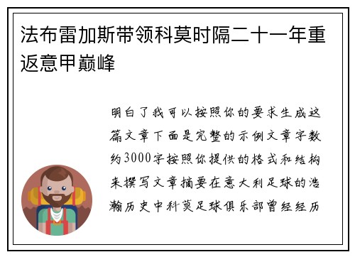 法布雷加斯带领科莫时隔二十一年重返意甲巅峰