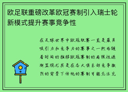 欧足联重磅改革欧冠赛制引入瑞士轮新模式提升赛事竞争性