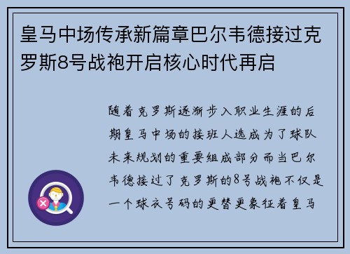 皇马中场传承新篇章巴尔韦德接过克罗斯8号战袍开启核心时代再启