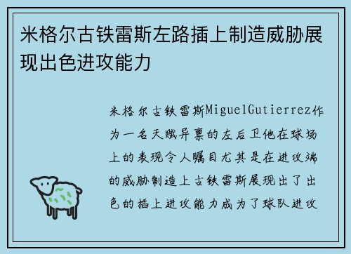 米格尔古铁雷斯左路插上制造威胁展现出色进攻能力