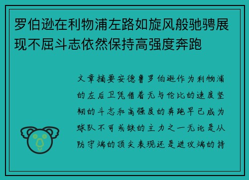 罗伯逊在利物浦左路如旋风般驰骋展现不屈斗志依然保持高强度奔跑