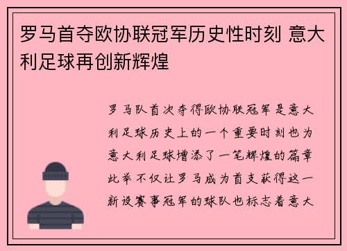 罗马首夺欧协联冠军历史性时刻 意大利足球再创新辉煌
