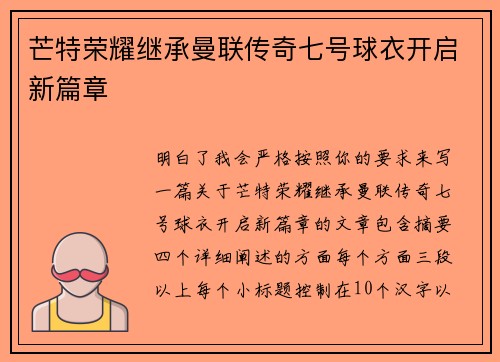 芒特荣耀继承曼联传奇七号球衣开启新篇章