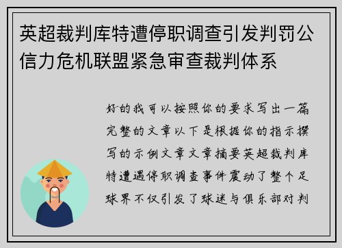 英超裁判库特遭停职调查引发判罚公信力危机联盟紧急审查裁判体系