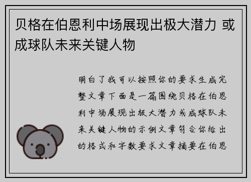 贝格在伯恩利中场展现出极大潜力 或成球队未来关键人物