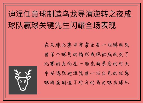 迪涅任意球制造乌龙导演逆转之夜成球队赢球关键先生闪耀全场表现
