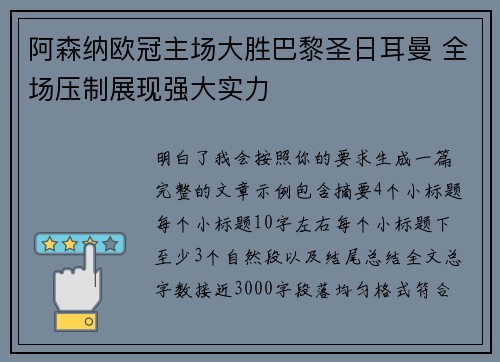 阿森纳欧冠主场大胜巴黎圣日耳曼 全场压制展现强大实力