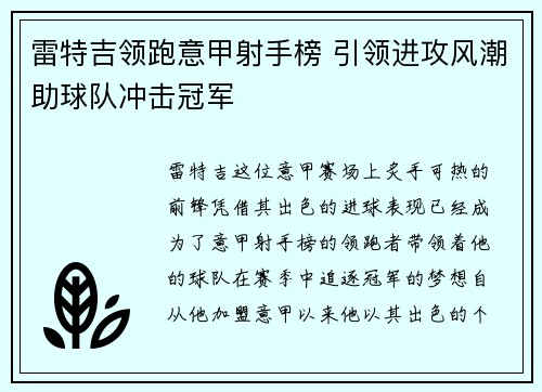 雷特吉领跑意甲射手榜 引领进攻风潮助球队冲击冠军