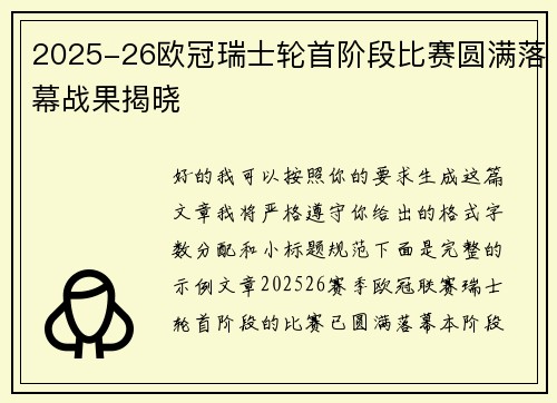 2025-26欧冠瑞士轮首阶段比赛圆满落幕战果揭晓