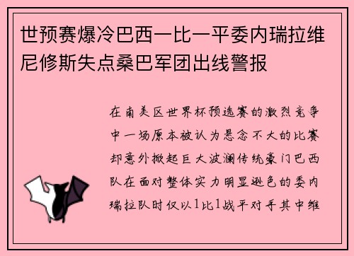 世预赛爆冷巴西一比一平委内瑞拉维尼修斯失点桑巴军团出线警报