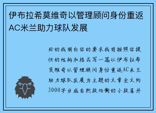 伊布拉希莫维奇以管理顾问身份重返AC米兰助力球队发展