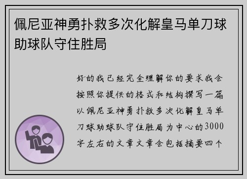 佩尼亚神勇扑救多次化解皇马单刀球助球队守住胜局