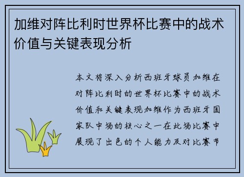 加维对阵比利时世界杯比赛中的战术价值与关键表现分析