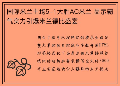 国际米兰主场5-1大胜AC米兰 显示霸气实力引爆米兰德比盛宴 国际米兰主场5-1大胜AC米兰 显示霸气实力引爆米兰德比盛宴
