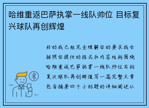 哈维重返巴萨执掌一线队帅位 目标复兴球队再创辉煌 哈维重返巴萨执掌一线队帅位 目标复兴球队再创辉煌