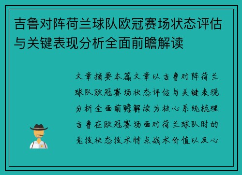 吉鲁对阵荷兰球队欧冠赛场状态评估与关键表现分析全面前瞻解读 吉鲁对阵荷兰球队欧冠赛场状态评估与关键表现分析全面前瞻解读