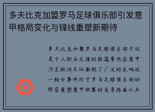 多夫比克加盟罗马足球俱乐部引发意甲格局变化与锋线重塑新期待 多夫比克加盟罗马足球俱乐部引发意甲格局变化与锋线重塑新期待