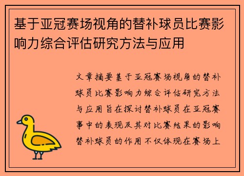 基于亚冠赛场视角的替补球员比赛影响力综合评估研究方法与应用 基于亚冠赛场视角的替补球员比赛影响力综合评估研究方法与应用