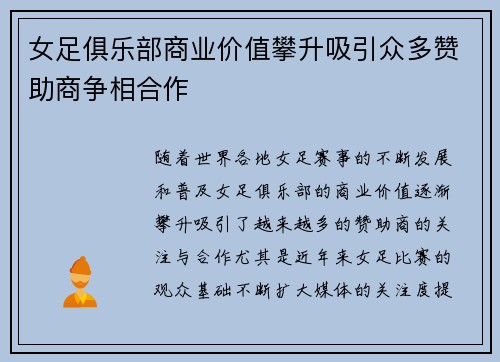 女足俱乐部商业价值攀升吸引众多赞助商争相合作
