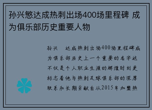 孙兴慜达成热刺出场400场里程碑 成为俱乐部历史重要人物