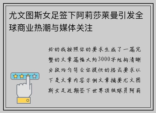 尤文图斯女足签下阿莉莎莱曼引发全球商业热潮与媒体关注 尤文图斯女足签下阿莉莎莱曼引发全球商业热潮与媒体关注