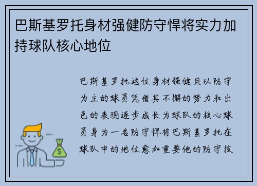 巴斯基罗托身材强健防守悍将实力加持球队核心地位