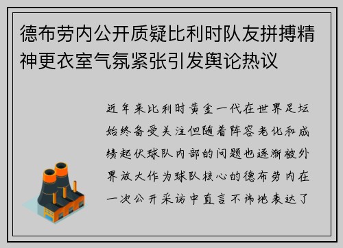 德布劳内公开质疑比利时队友拼搏精神更衣室气氛紧张引发舆论热议