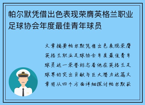帕尔默凭借出色表现荣膺英格兰职业足球协会年度最佳青年球员
