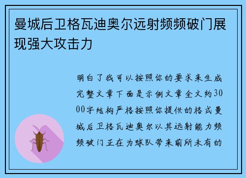 曼城后卫格瓦迪奥尔远射频频破门展现强大攻击力