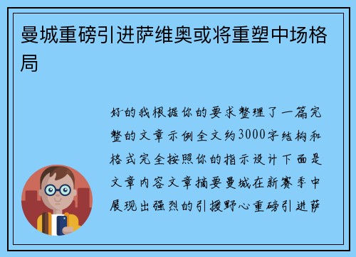 曼城重磅引进萨维奥或将重塑中场格局
